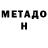 Метадон белоснежный Zinji Koulor